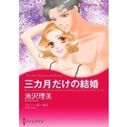 三カ月だけの結婚（ハーレクイン） [電子書籍]
