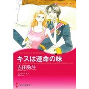 キスは運命の味（ハーレクイン） [電子書籍]