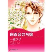 白百合の令嬢（ハーレクイン） [電子書籍]