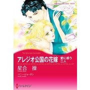アレジオ公国の花嫁（ハーレクイン） [電子書籍]