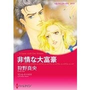 非情な大富豪（ハーレクイン） [電子書籍]