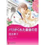 パリがくれた最後の恋（ハーレクイン） [電子書籍]