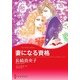 妻になる資格（ハーレクイン） [電子書籍]