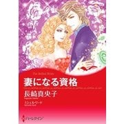 妻になる資格（ハーレクイン） [電子書籍]