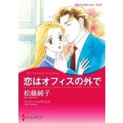 恋はオフィスの外で（ハーレクイン） [電子書籍]