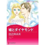 嘘とダイヤモンド（ハーレクイン） [電子書籍]