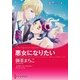 悪女になりたい（ハーレクイン） [電子書籍]