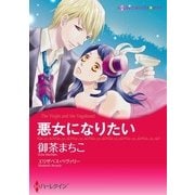 悪女になりたい（ハーレクイン） [電子書籍]