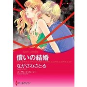 償いの結婚（ハーレクイン） [電子書籍]