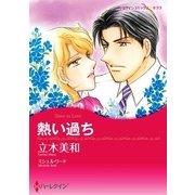 熱い過ち（ハーレクイン） [電子書籍]
