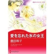 愛を忘れた氷の女王（ハーレクイン） [電子書籍]