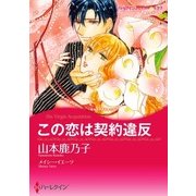 この恋は契約違反（ハーレクイン） [電子書籍]