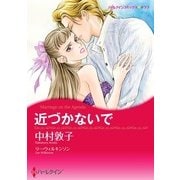 近づかないで（ハーレクイン） [電子書籍]