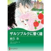 ザルツブルクに響く鐘（ハーレクイン） [電子書籍]