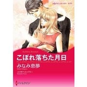 こぼれ落ちた月日（ハーレクイン） [電子書籍]