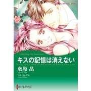 キスの記憶は消えない（ハーレクイン） [電子書籍]
