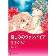 哀しみのヴァンパイア（ハーレクイン） [電子書籍]