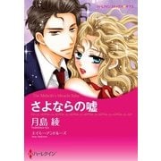さよならの嘘（ハーレクイン） [電子書籍]