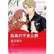孤高の不良公爵（ハーレクイン） [電子書籍]