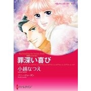 罪深い喜び（ハーレクイン） [電子書籍]