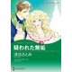 疑われた無垢（ハーレクイン） [電子書籍]