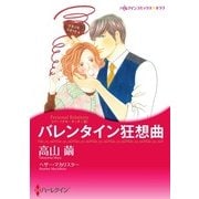 バレンタイン狂想曲（ハーレクイン） [電子書籍]