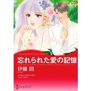 忘れられた愛の記憶（ハーレクイン） [電子書籍]