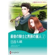最後の騎士と男装の麗人 1（ハーレクイン） [電子書籍]
