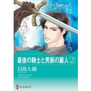 最後の騎士と男装の麗人 2（ハーレクイン） [電子書籍]