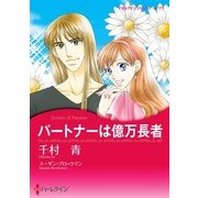 パートナーは億万長者（ハーレクイン） [電子書籍]