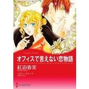 オフィスで言えない恋物語（ハーレクイン） [電子書籍]