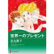 世界一のプレゼント（ハーレクイン） [電子書籍]
