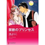 禁断のプリンセス（ハーレクイン） [電子書籍]