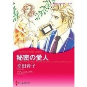 秘密の愛人（ハーレクイン） [電子書籍]