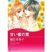 甘い蜜の罠（ハーレクイン） [電子書籍]