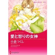 愛と怒りの女神（ハーレクイン） [電子書籍]