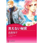 言えない秘密（ハーレクイン） [電子書籍]