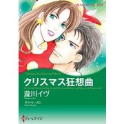 クリスマス狂想曲（ハーレクイン） [電子書籍]