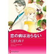 恋の病は治らない（ハーレクイン） [電子書籍]