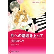 月への階段を上って（ハーレクイン） [電子書籍]