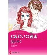 とまどいの週末（ハーレクイン） [電子書籍]