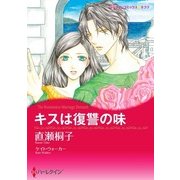 キスは復讐の味（ハーレクイン） [電子書籍]