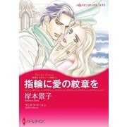 指輪に愛の紋章を（ハーレクイン） [電子書籍]
