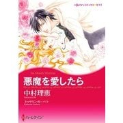 悪魔を愛したら（ハーレクイン） [電子書籍]