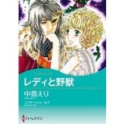 レディと野獣（ハーレクイン） [電子書籍]