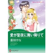 愛が聖夜に舞い降りて（ハーレクイン） [電子書籍]