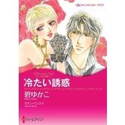 冷たい誘惑（ハーレクイン） [電子書籍]