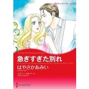 急ぎすぎた別れ（ハーレクイン） [電子書籍]