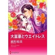 大富豪とウエイトレス（ハーレクイン） [電子書籍]