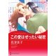この愛はぜったい秘密（ハーレクイン） [電子書籍]